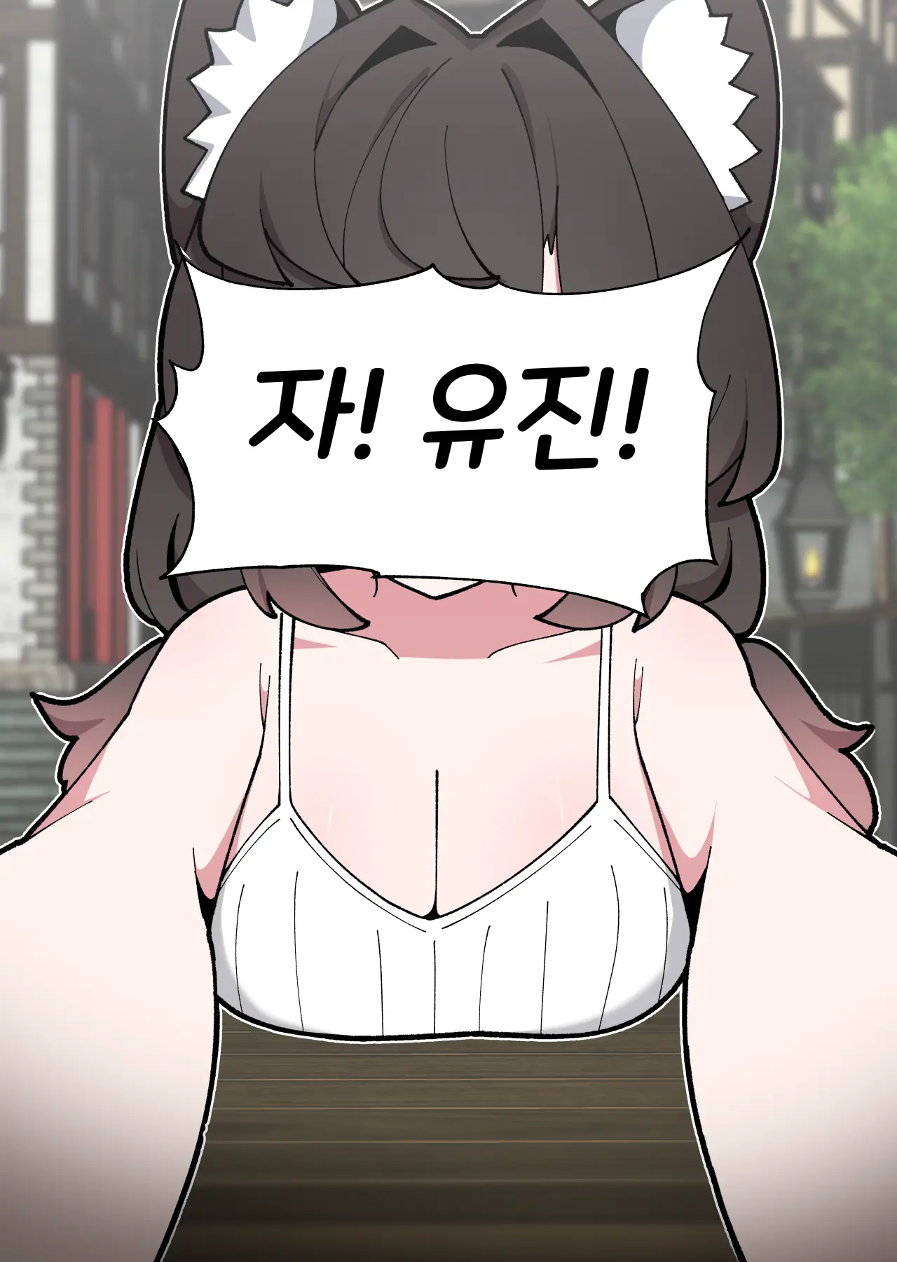 댕댕이 소꿉친구에게 고백해봤다